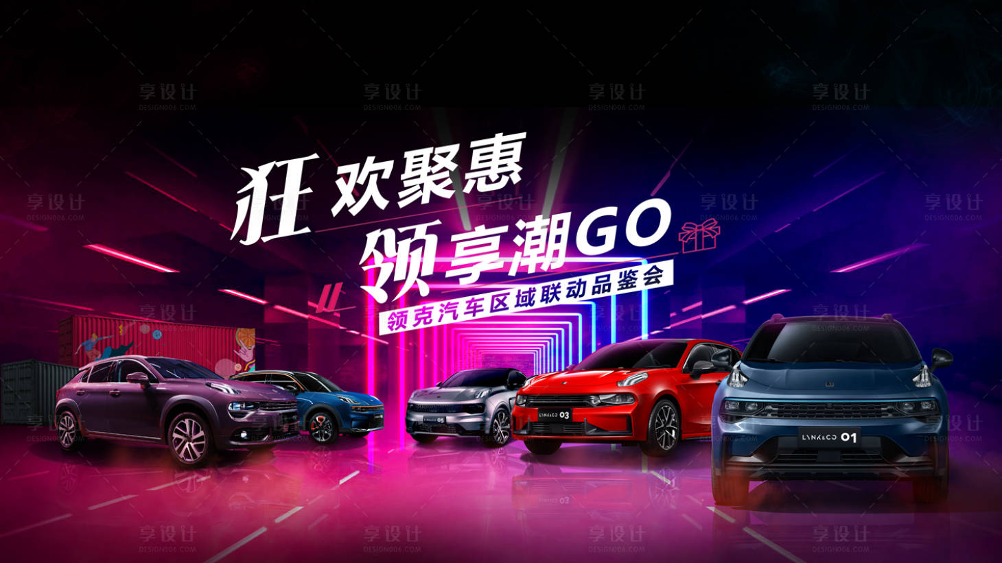 源文件下載【享設計】搜索編號：76660013877585765【狂歡聚會汽車品鑒背景板】