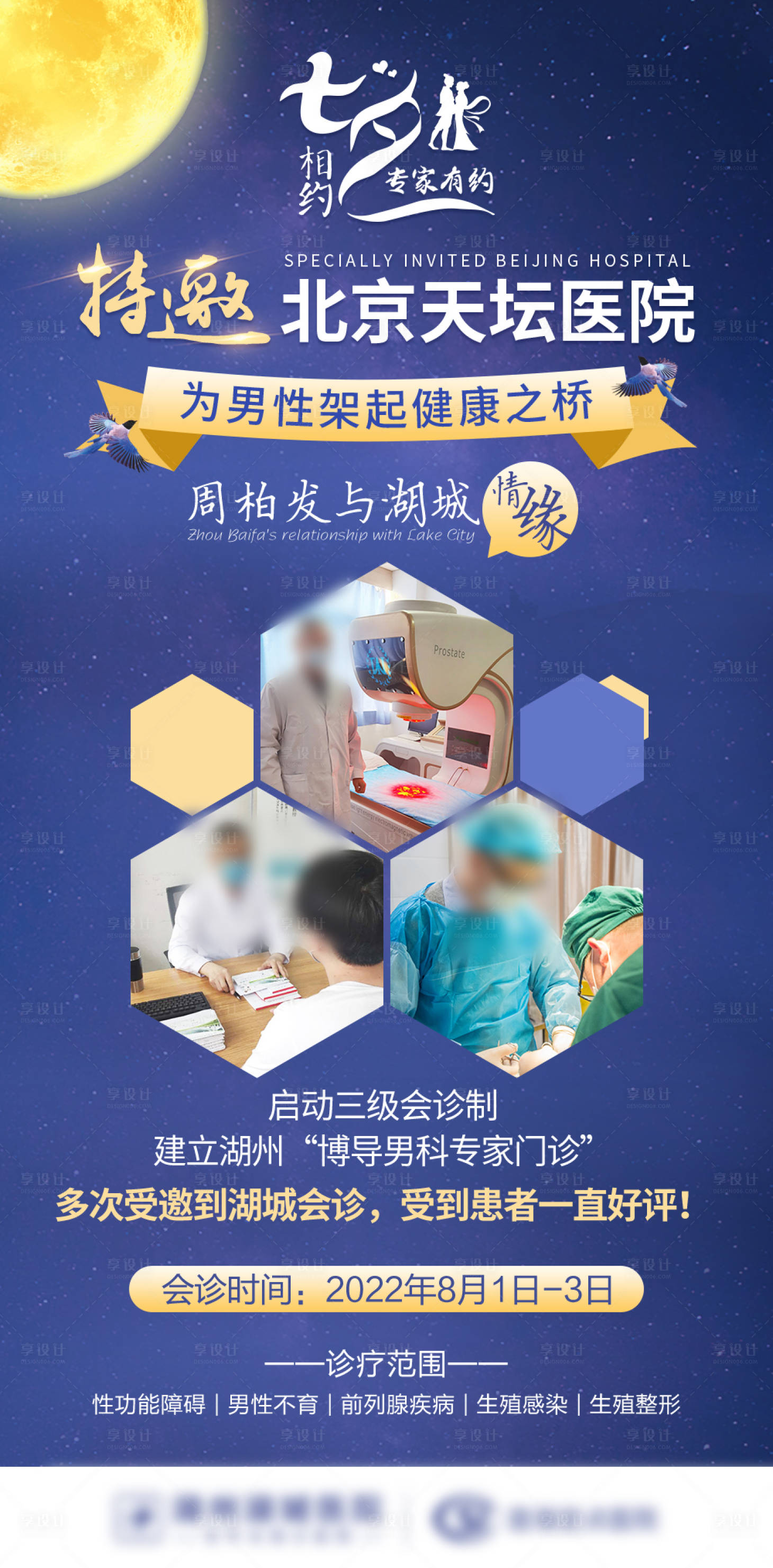 源文件下载【享设计】搜索编号：63940013719354617【七夕特邀男性专家会诊】