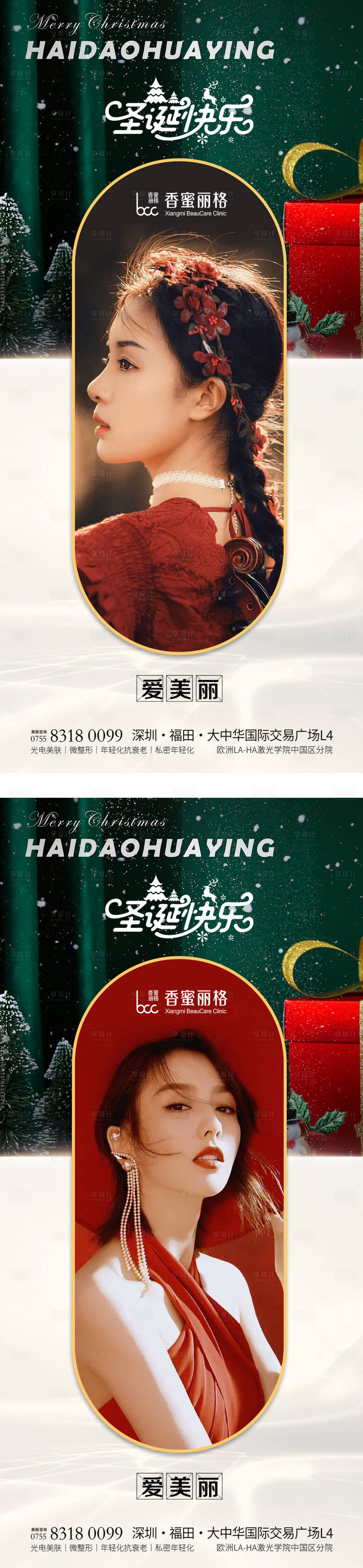 源文件下載【享設計】搜索編號：87190013665045030【醫美圣誕節節氣海報】
