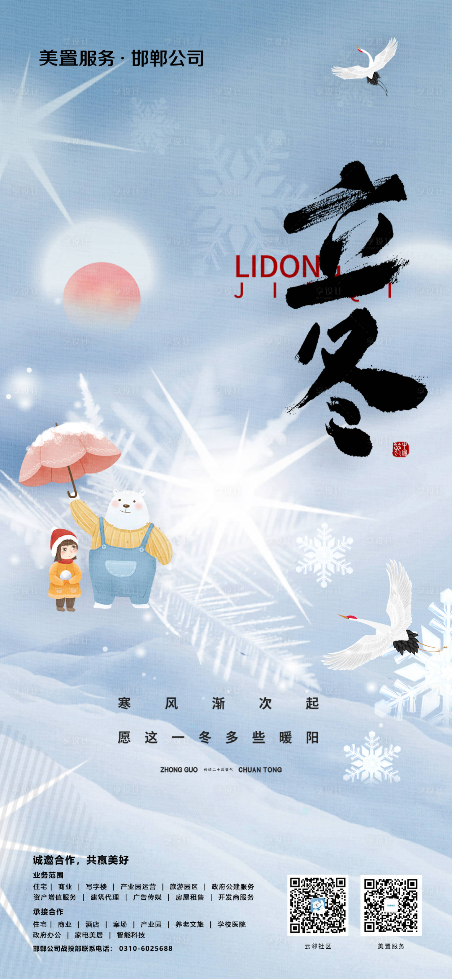 源文件下载【享设计】搜索编号：32750013999698887【地产物业立冬节气海报】