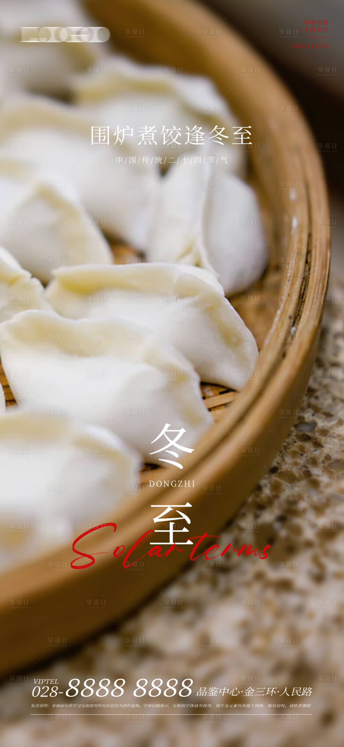 源文件下载【享设计】搜索编号：29770013728791864【冬至海报】