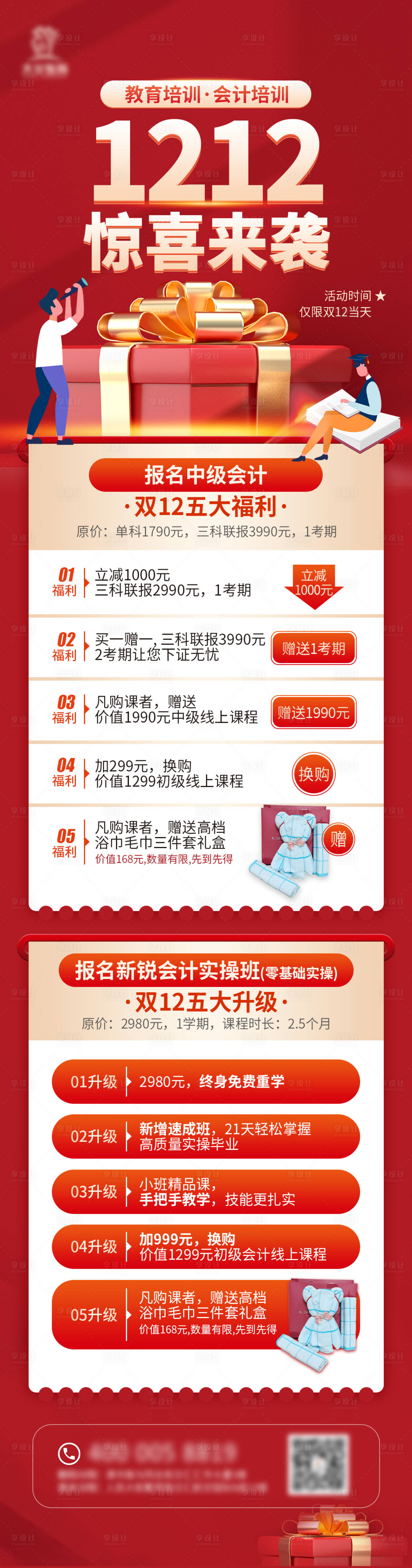 源文件下載【享設計】搜索編號：45760013743074547【雙十二活動教育培訓長圖】