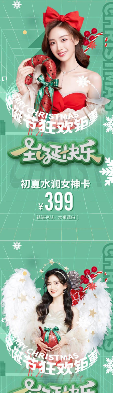 源文件下载【医美圣诞节促销海报】编号：78400013780135547