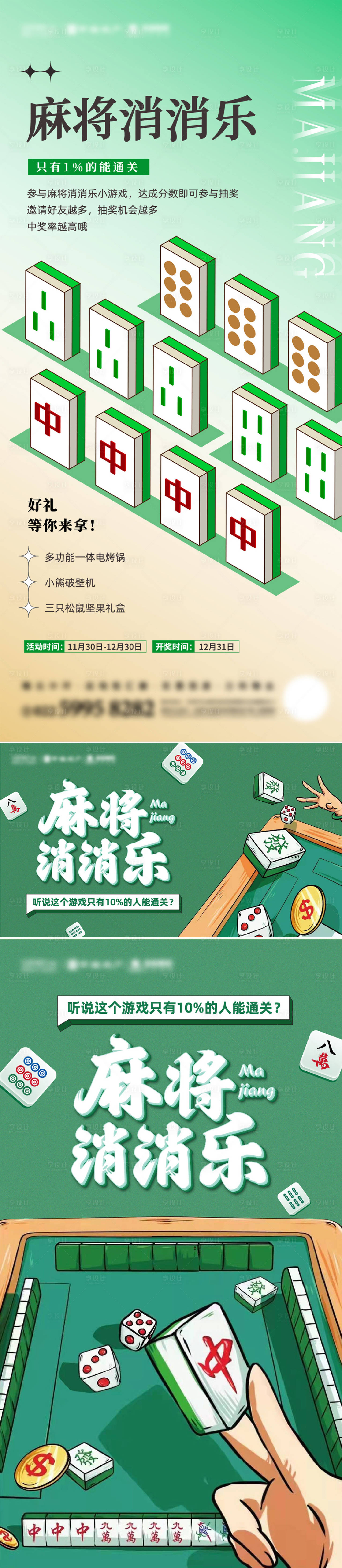 源文件下載【享設計】搜索編號：46380013963373028【麻將消消樂活動海報】