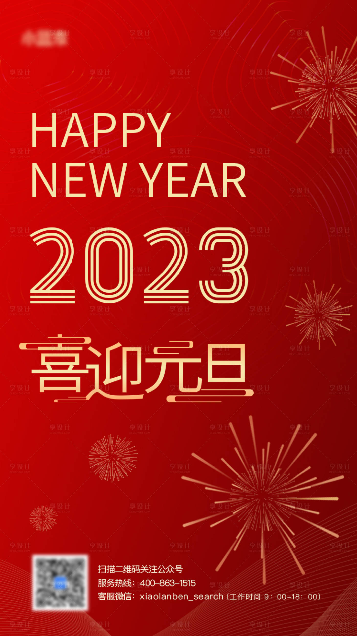 源文件下载【享设计】搜索编号：88860013761195677【2023元旦喜庆海报】