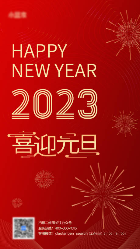 源文件下载【2023元旦喜庆海报】编号：20221208112659192