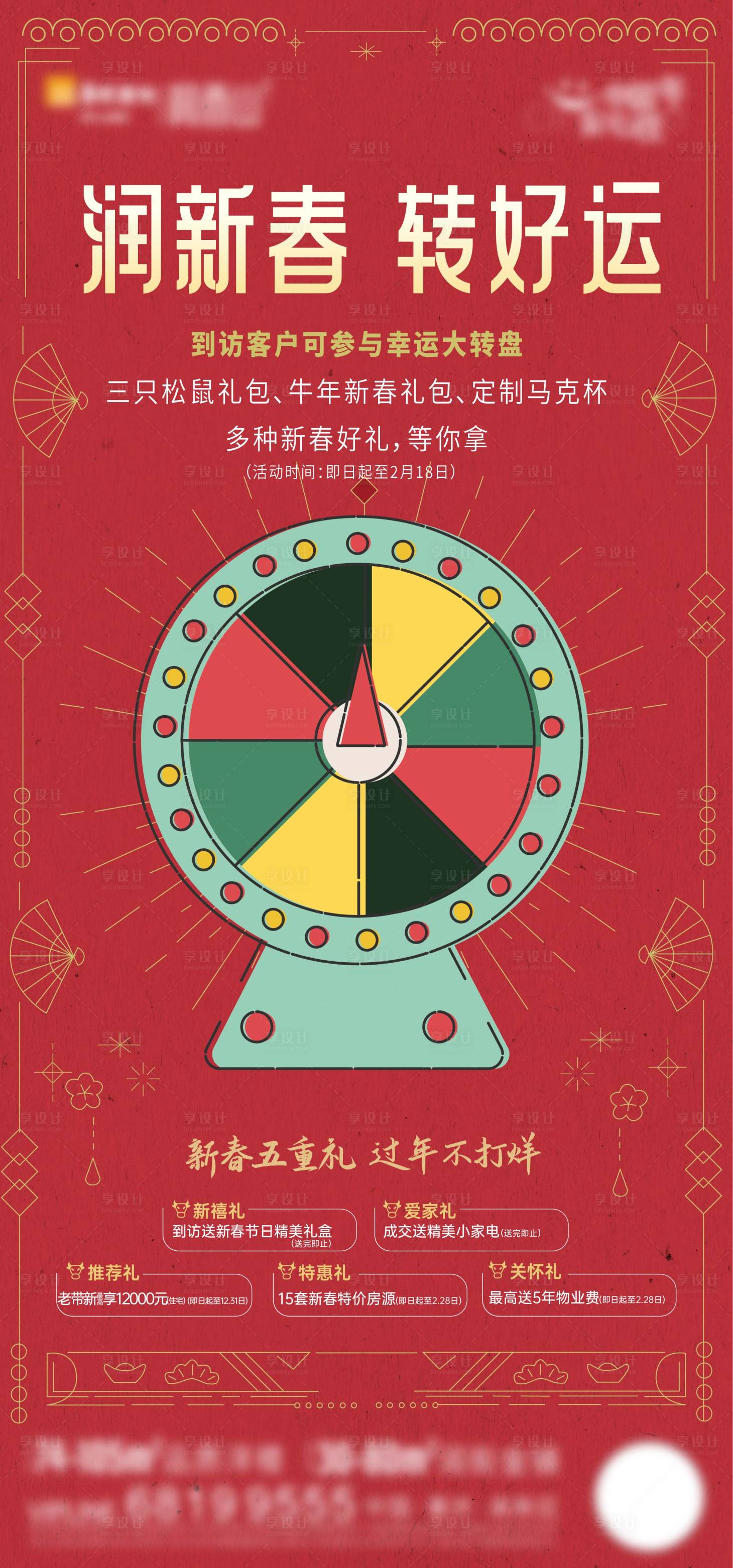 源文件下載【享設計】搜索編號：32240014014122160【新春轉盤活動刷屏海報】
