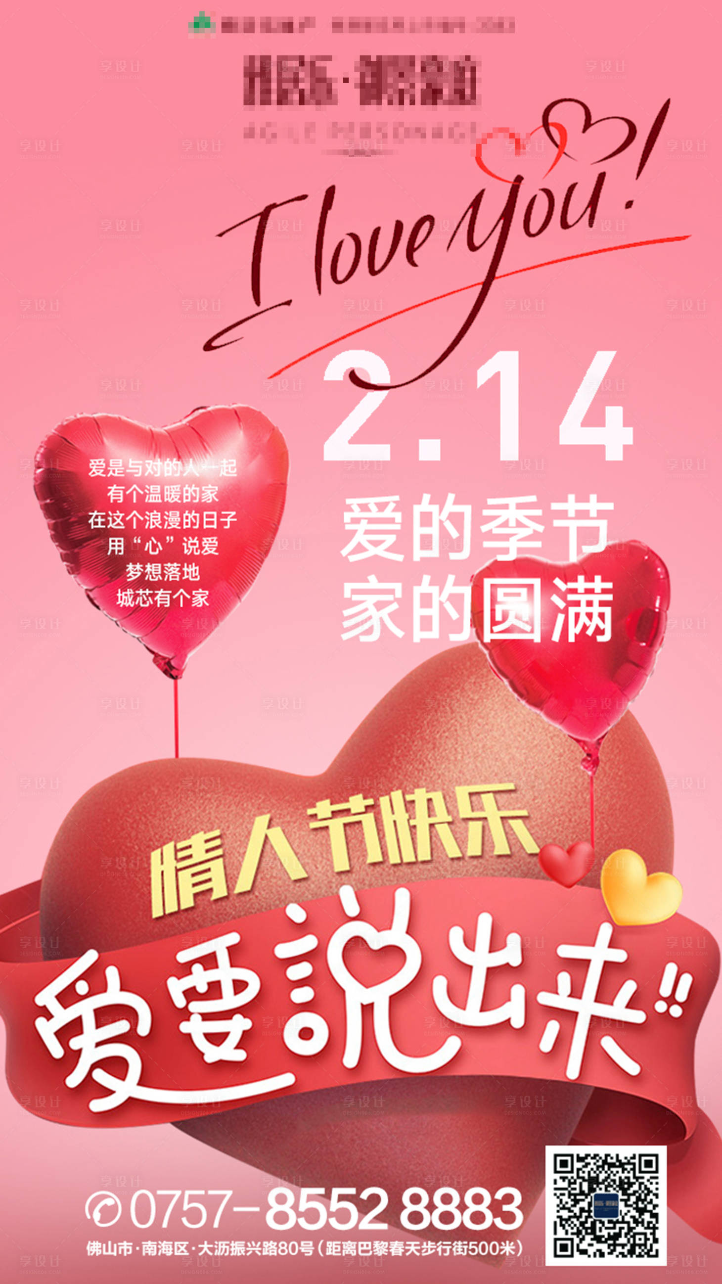 源文件下載【享設(shè)計(jì)】搜索編號(hào)：95330013908353298【地產(chǎn)情人節(jié)朋友圈刷屏海報(bào)】