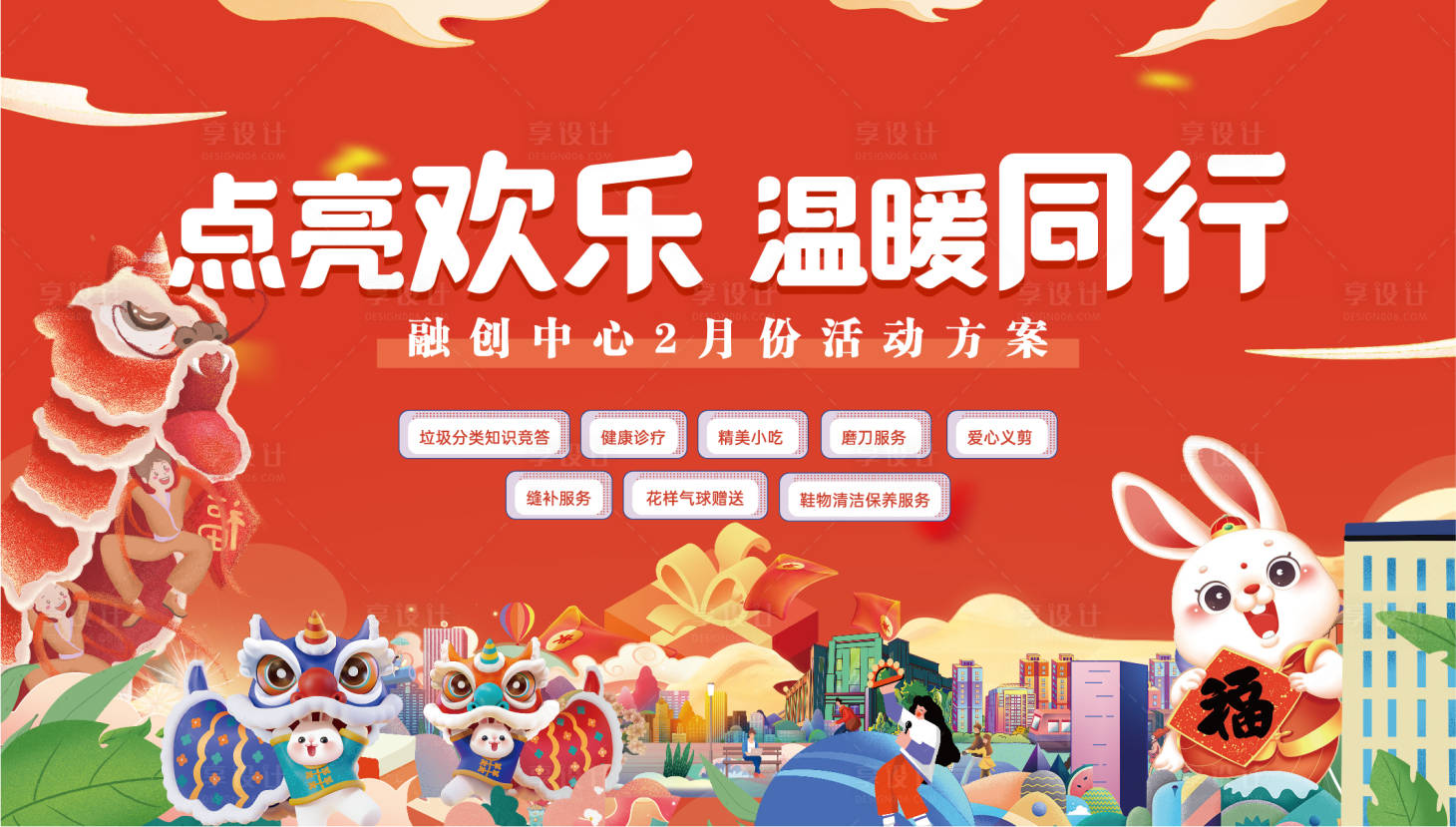 源文件下载【享设计】搜索编号：16290013857223902【兔年春节新年主形象kv】