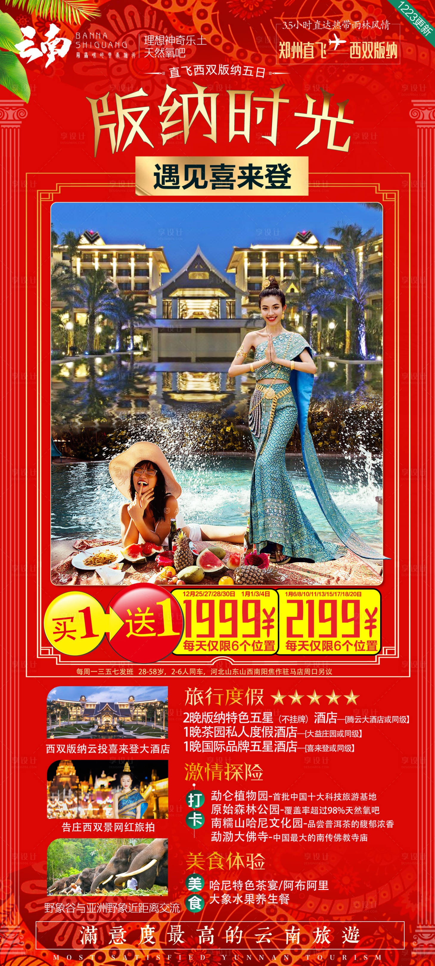 源文件下載【享設計】搜索編號：70130007951529340【西雙版納春節旅游海報】