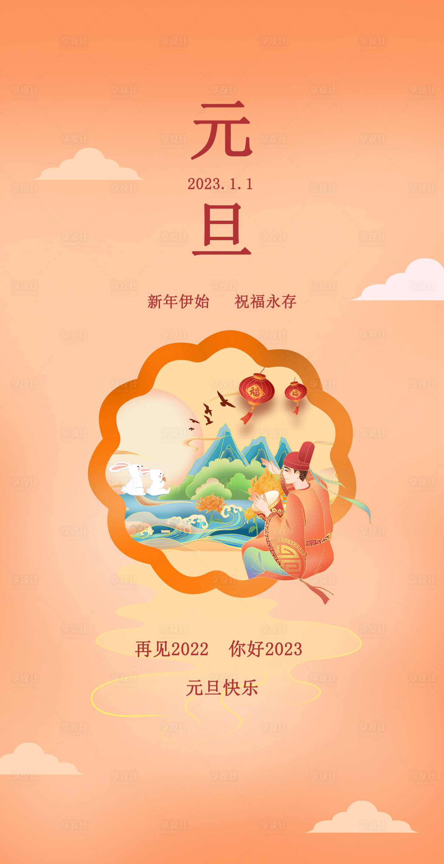 源文件下載【享設計】搜索編號：29580013844673368【元旦快樂海報】