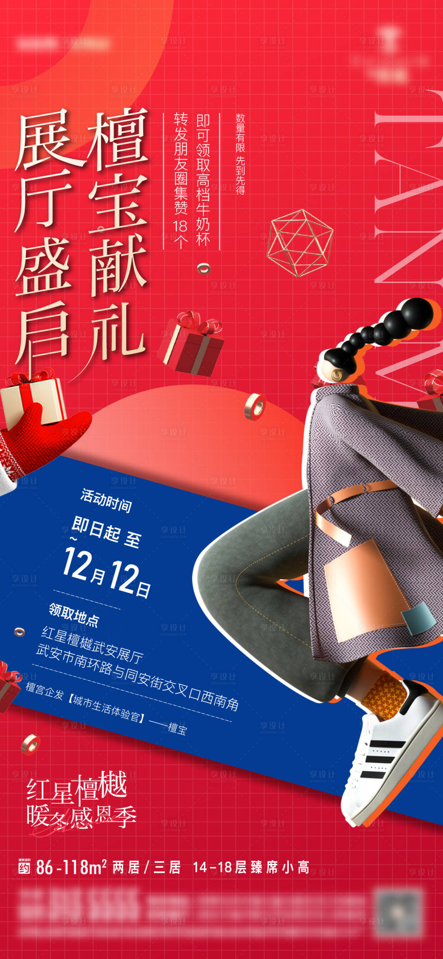 源文件下載【享設計】搜索編號：18380013925318383【地產暖冬活動海報】
