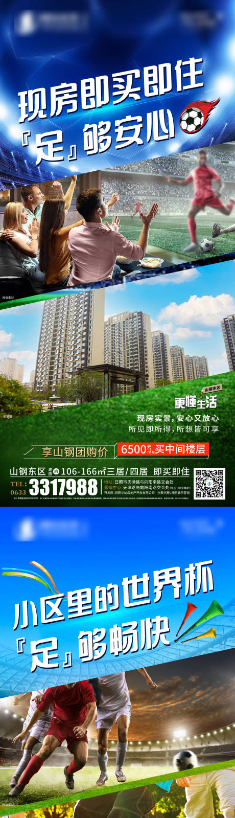 源文件下載【享設計】搜索編號：84110013779915382【地產世界杯熱點系列海報】