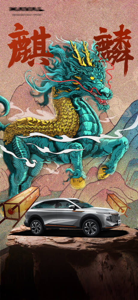 源文件下载【麒麟汽车海报】编号：31650013913585249