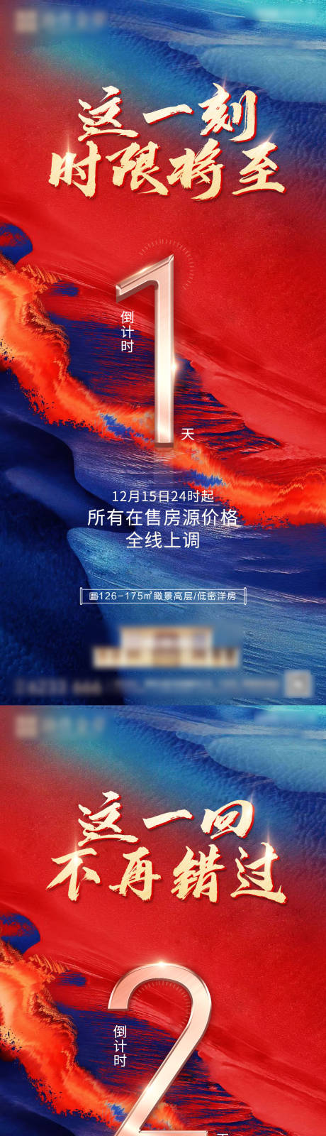 源文件下载【房地产涨价通知倒计时海报】编号：20221214153127336