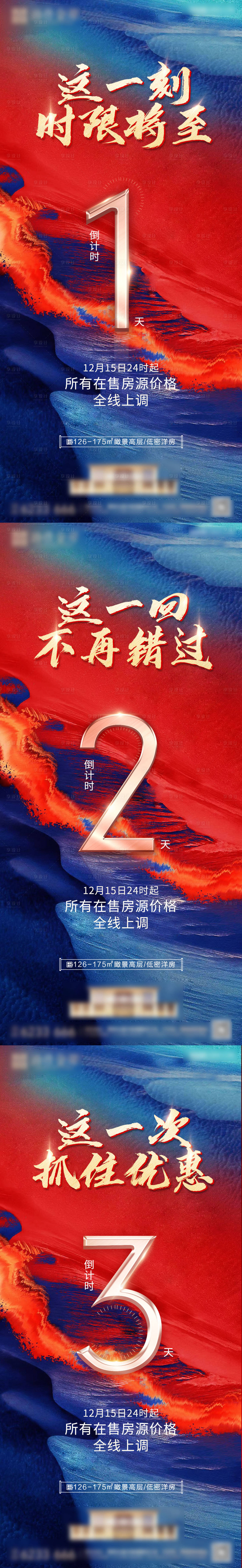 源文件下載【享設計】搜索編號：76680013860832885【房地產漲價通知倒計時海報】