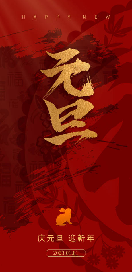 源文件下载【2023元旦兔年海报】编号：63000014000797933