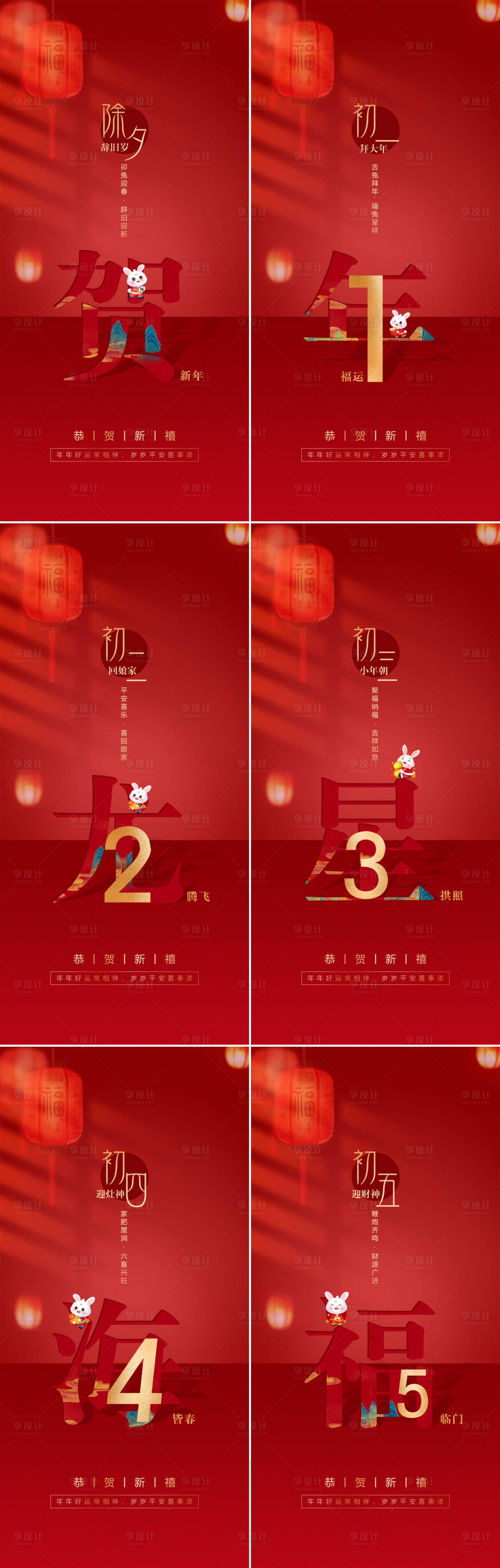 源文件下载【兔年新春系列海报】编号：24380014061361150
