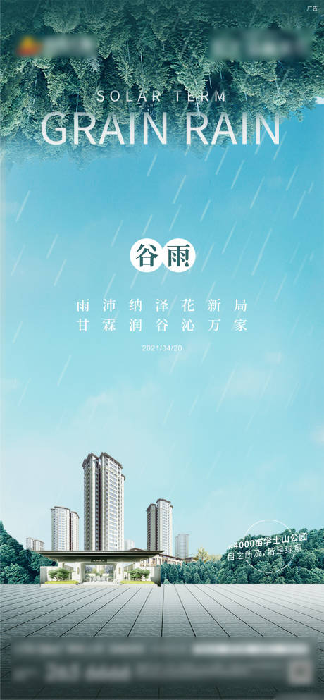 源文件下载【谷雨节气海报】编号：20221223143434941