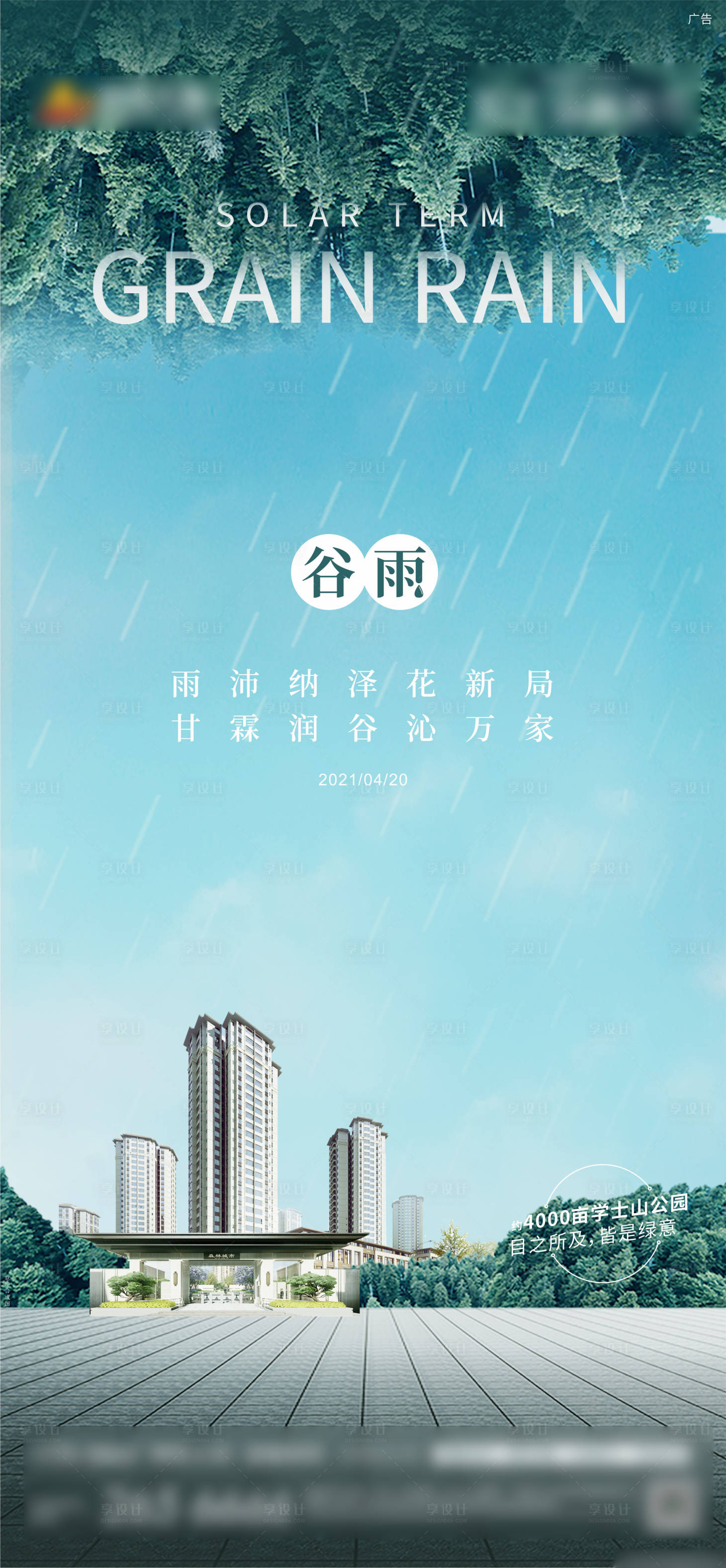 源文件下载【享设计】搜索编号：26390013965145656【谷雨节气海报】