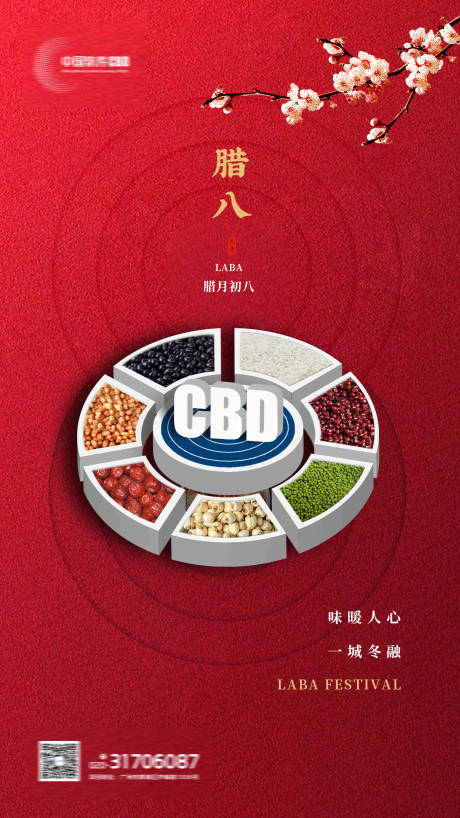 编号：20221226110516059【享设计】源文件下载-粮食拼盘中国风腊八节公司海报