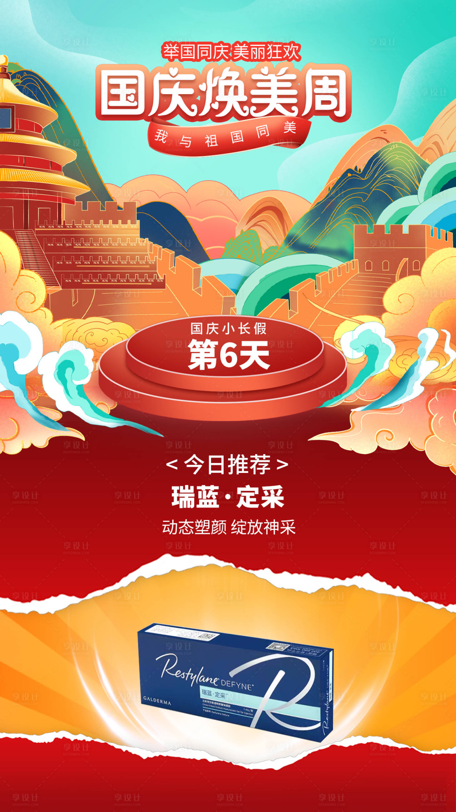 源文件下载【国庆节7天变美医美项目推荐喜庆海报】编号：18800013901108488
