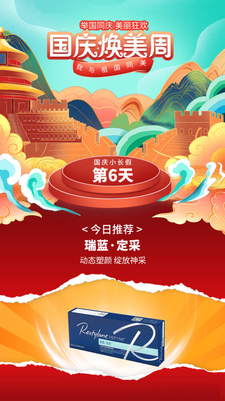 国庆节7天变美医美项目推荐喜庆海报
