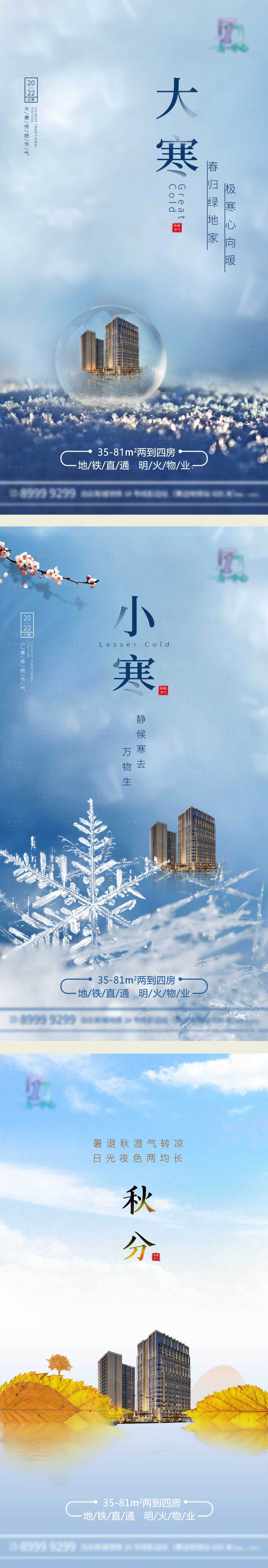 源文件下载【大寒小寒秋分海报】编号：20221219125605087