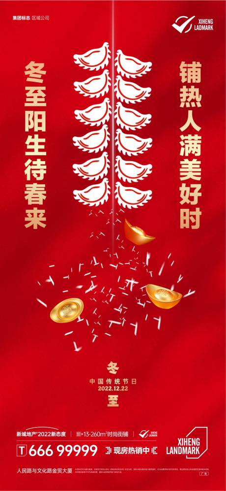 地产冬至饺子海报-源文件【享设计】
