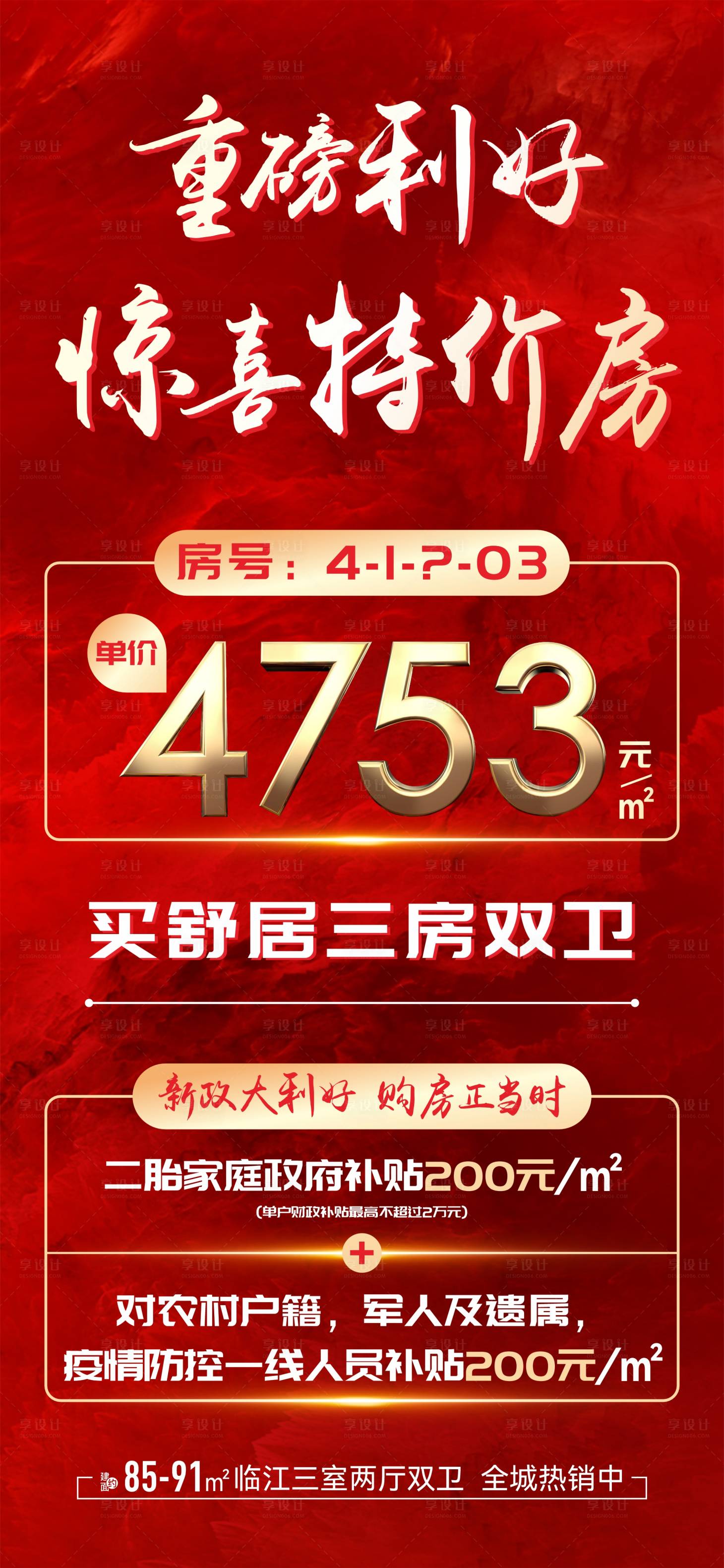 源文件下载【享设计】搜索编号：15970013667703724【地产特价房活动海报】