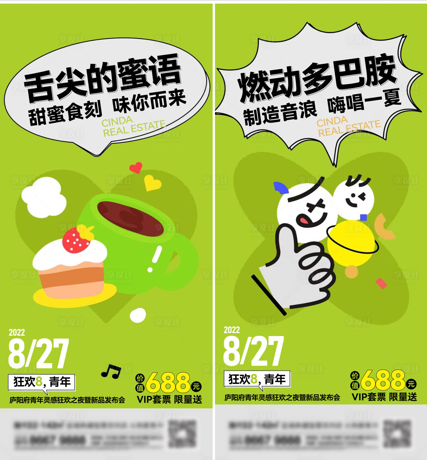 源文件下載【享設(shè)計(jì)】搜索編號：11420013594837109【地產(chǎn)暖場系列海報(bào)】