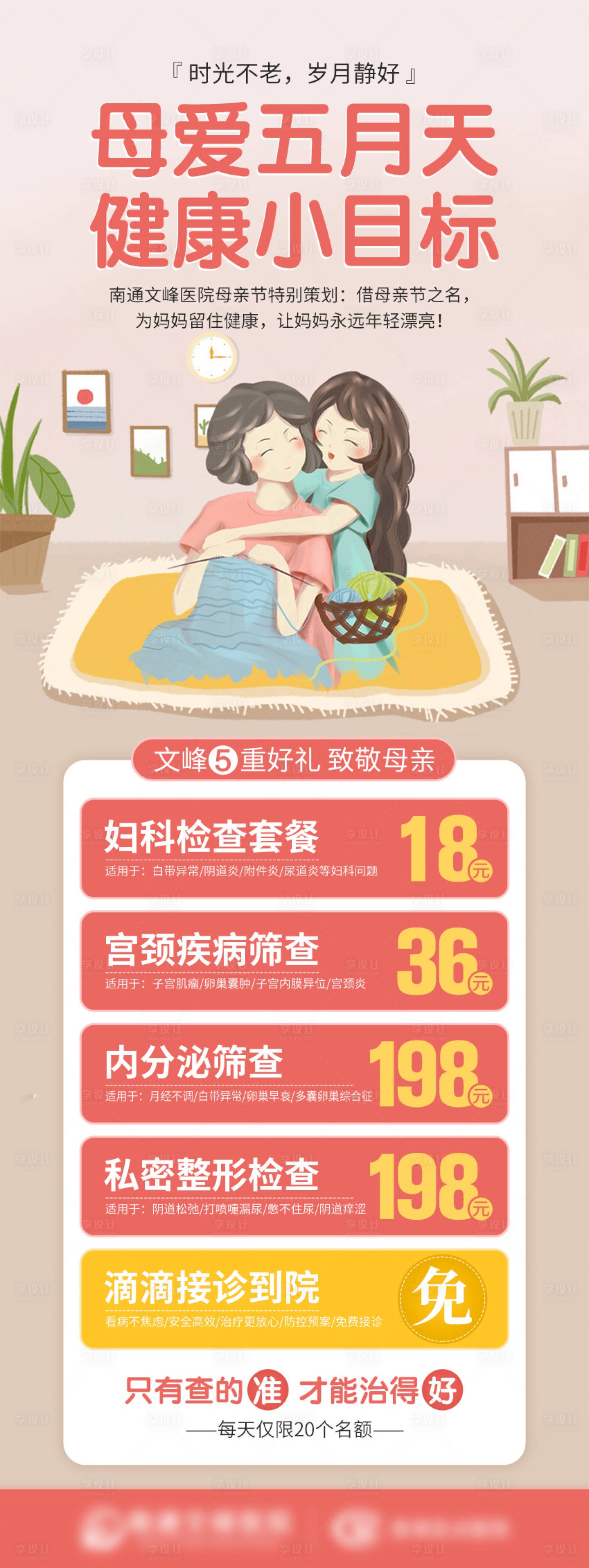 源文件下载【享设计】搜索编号：25240013743533915【母亲节妇科检查活动海报】