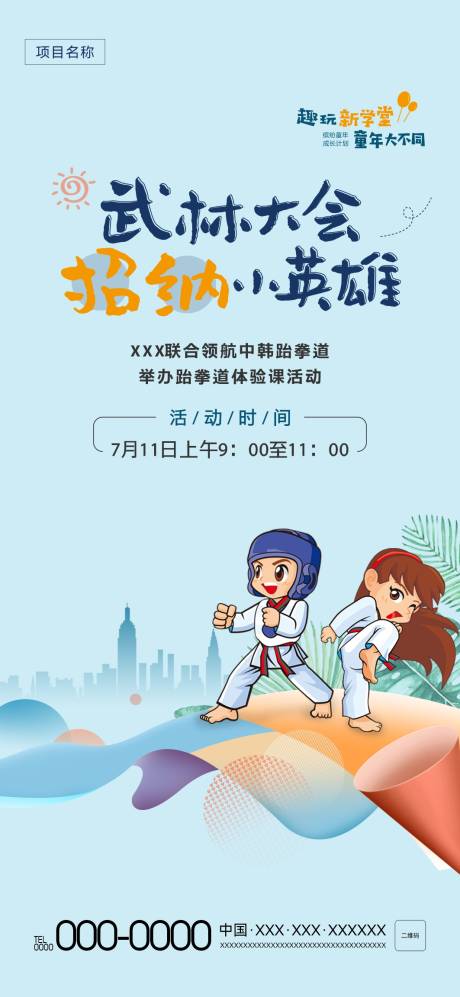 源文件下載【地產(chǎn)跆拳道活動海報】編號：87150013736933756