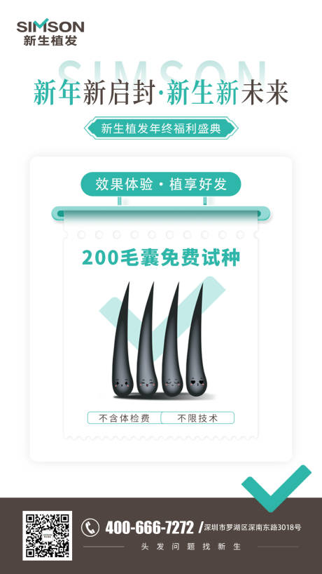 源文件下载【植发新年活动海报】编号：55480014001619173