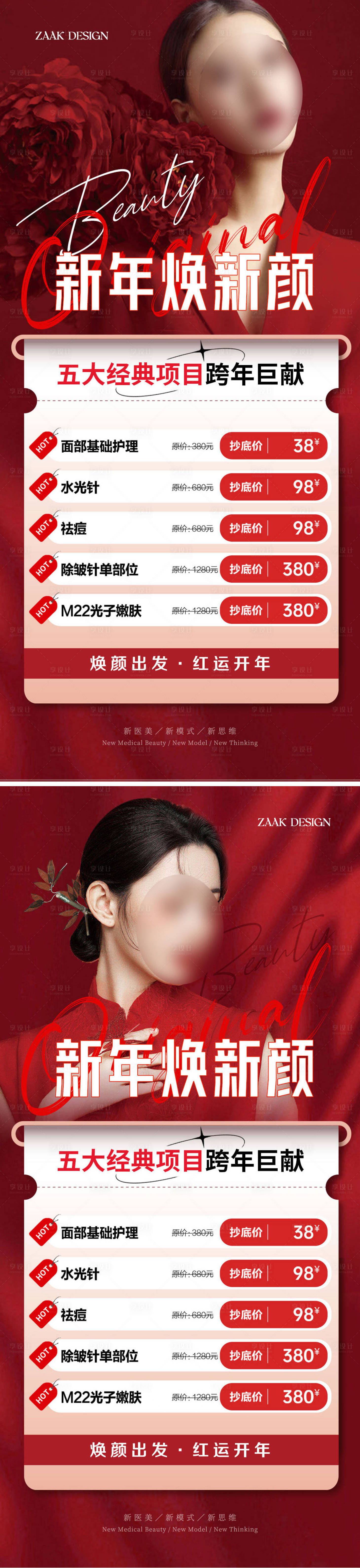 源文件下载【医美新年元旦促销海报】编号：84970013923117054