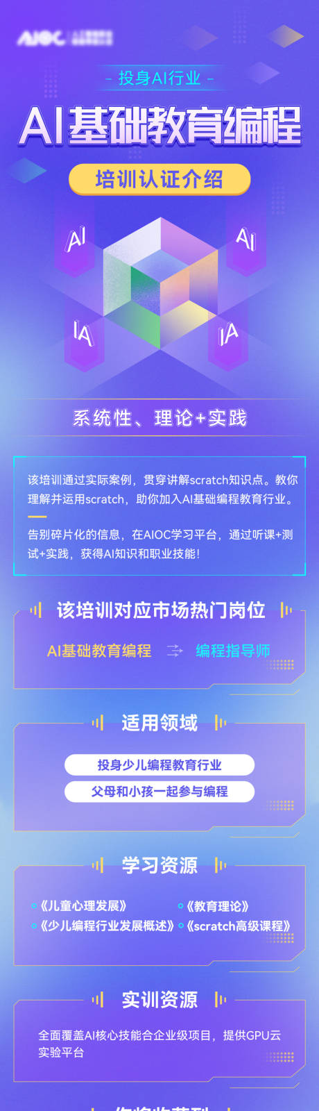 源文件下载【AI基础教育编程课程介绍长图海报】编号：20221207222347860