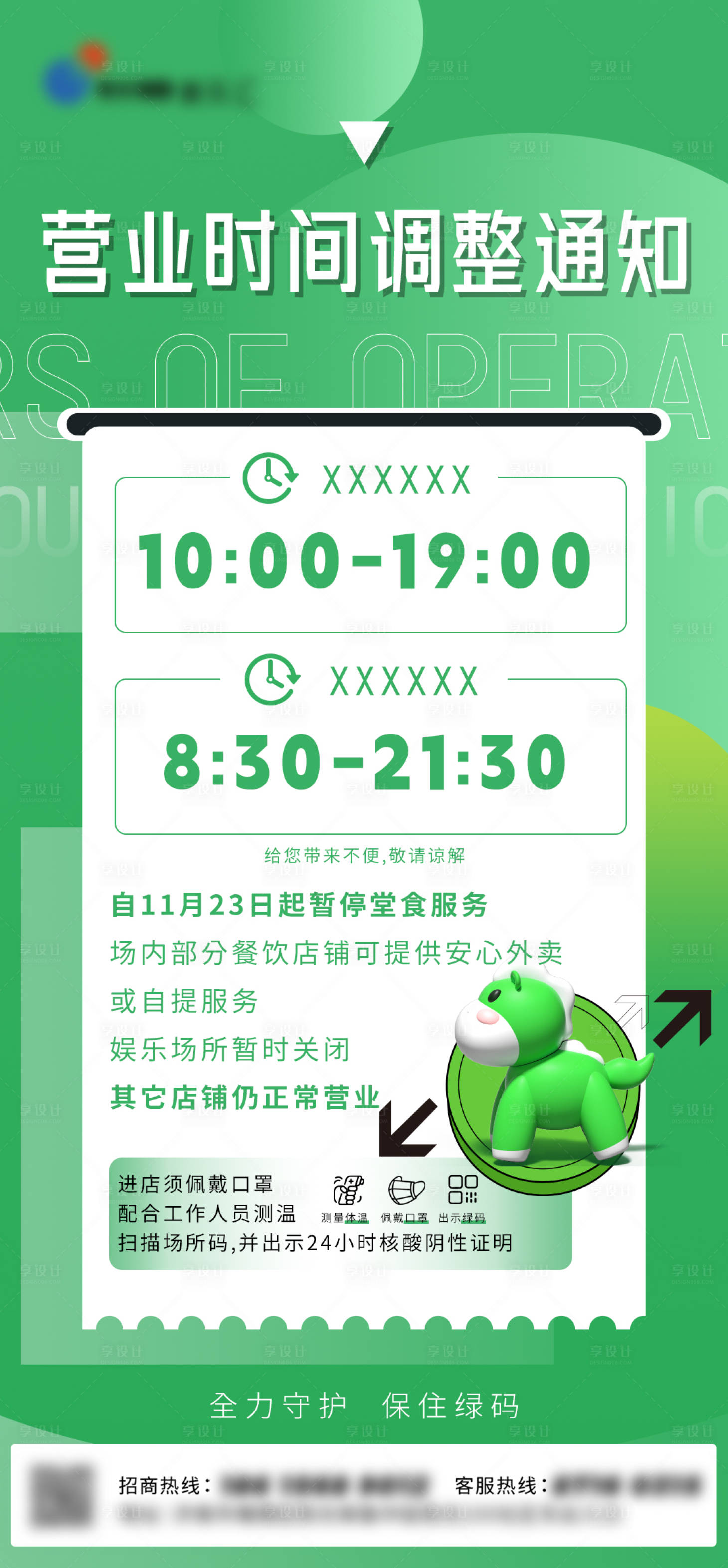 源文件下载【营业时间调整】编号：76620013731861378