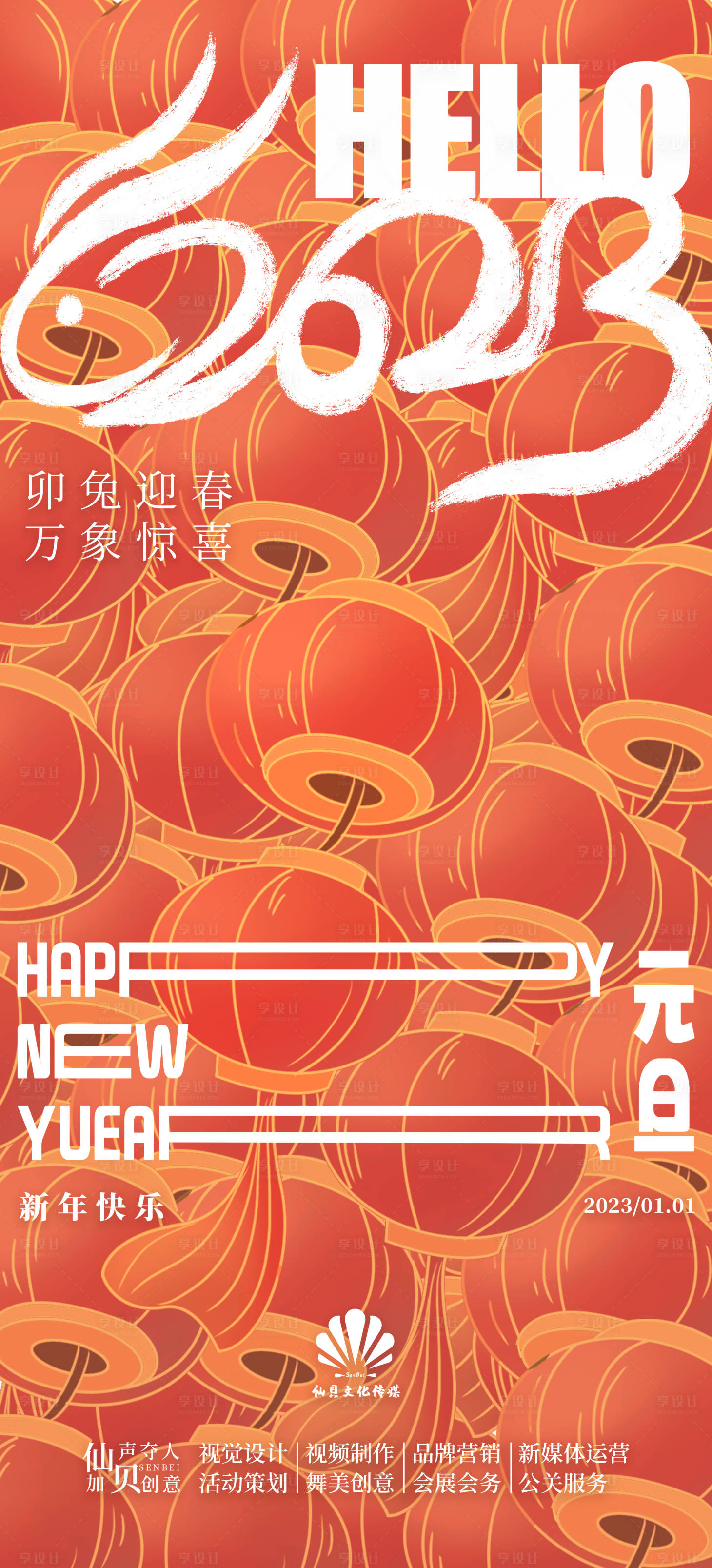 源文件下载【2023元旦海报】编号：66600013826797620