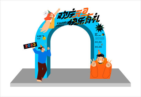 源文件下载【享设计】搜索编号：21420013764837306【欢庆元旦美陈】