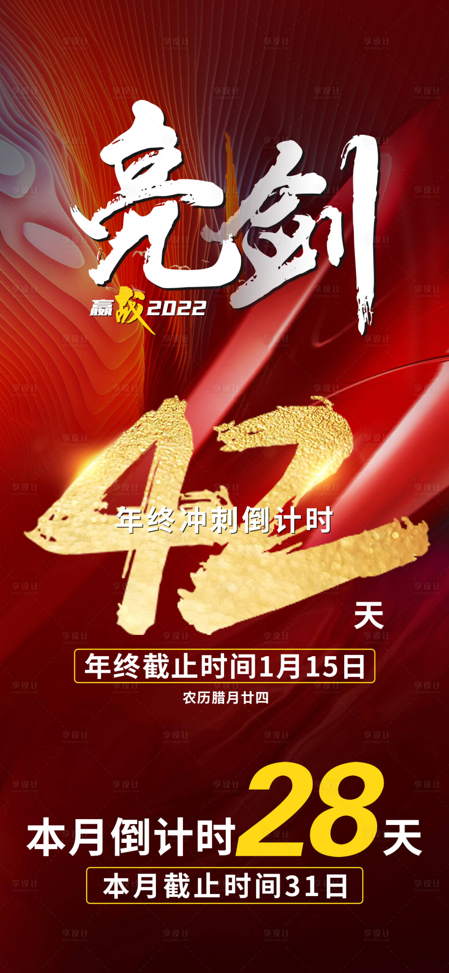 源文件下载【享设计】搜索编号：94380013740587718【年终冲刺倒计时海报】