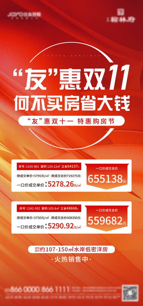 源文件下载【双11特价房海报】编号：54420013956167582