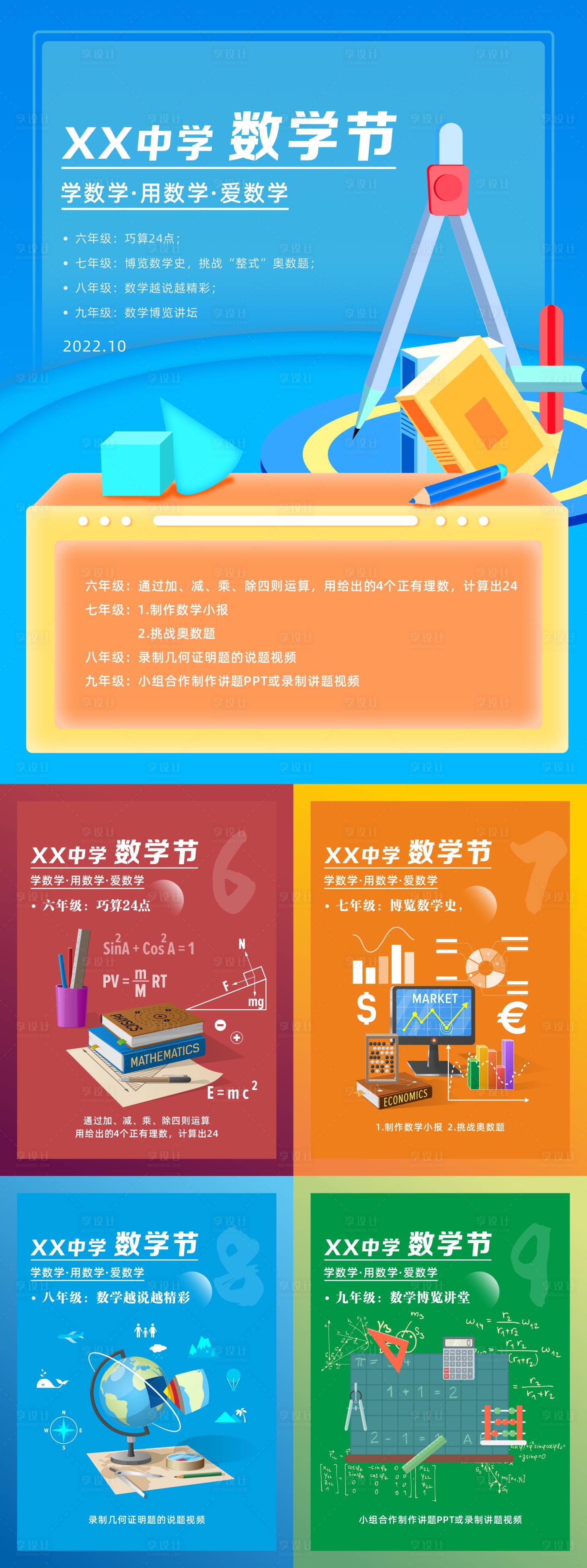 源文件下載【享設(shè)計(jì)】搜索編號(hào)：62910013719654481【卡通數(shù)學(xué)節(jié)系列海報(bào)】