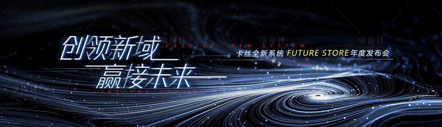 源文件下载【享设计】搜索编号：60050013748384126【发布会展板】