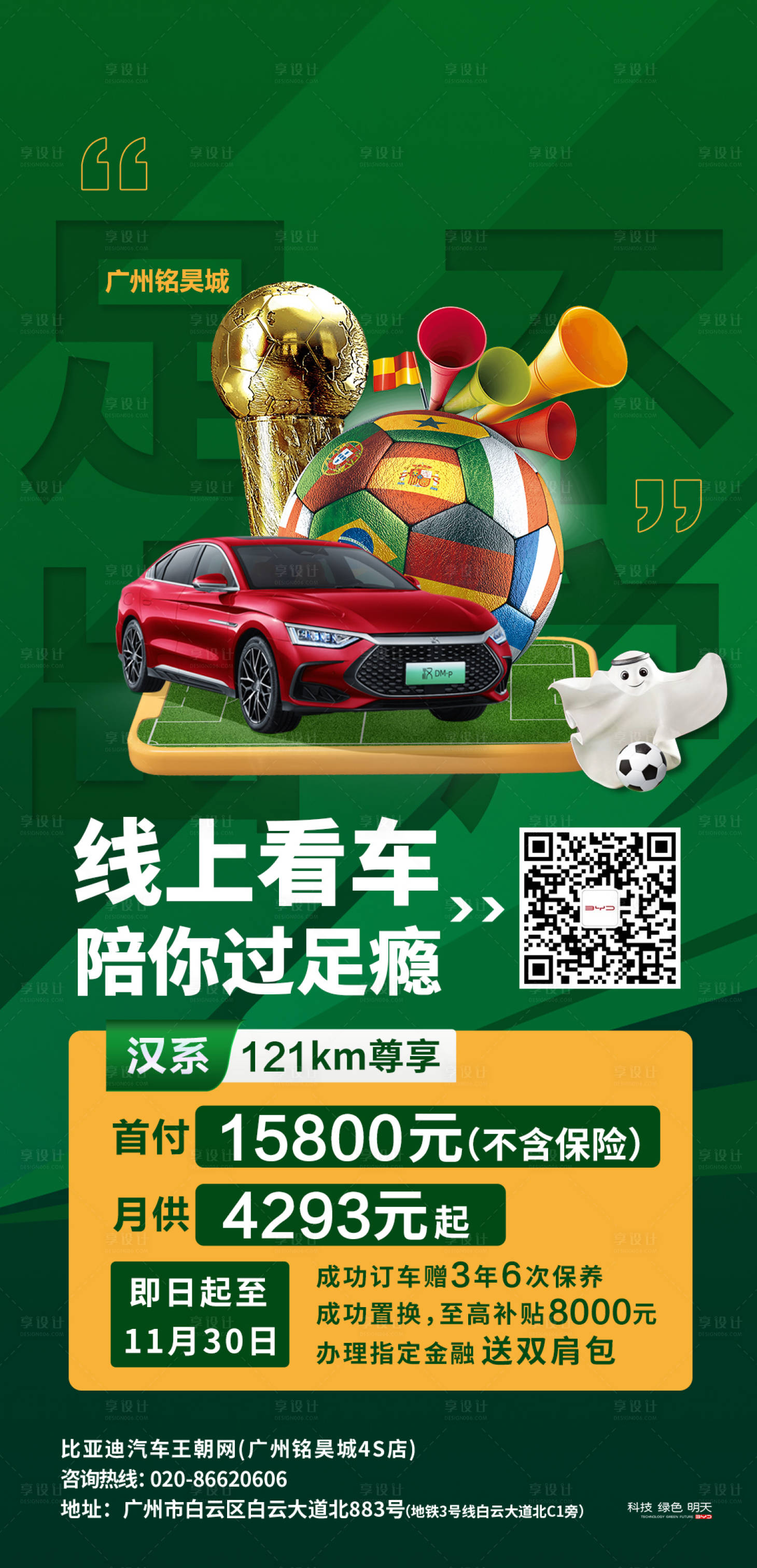 源文件下载【享设计】搜索编号：31660013909921076【世界杯线上看车海报】