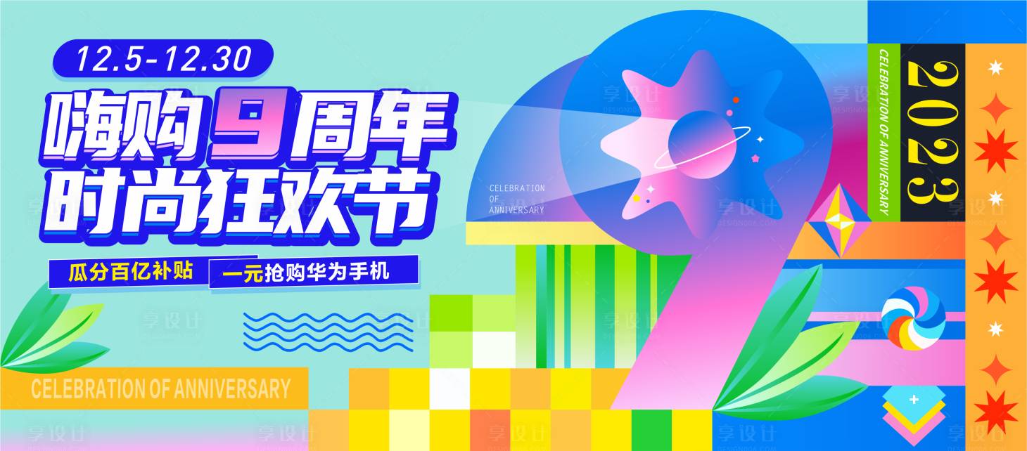 源文件下載【享設計】搜索編號：43110013982853146【商場9周年慶活動展板】