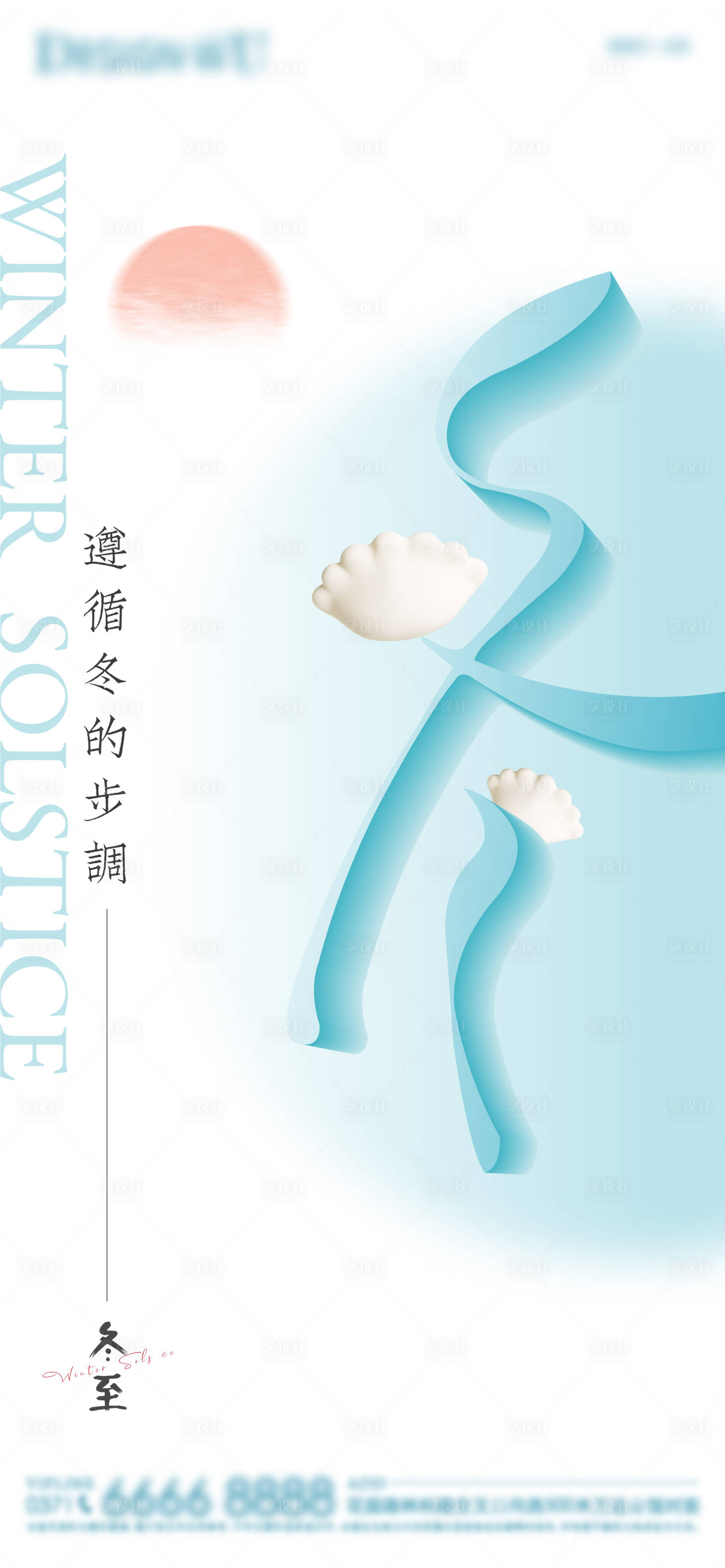 源文件下载【享设计】搜索编号：93630013855466759【冬至】