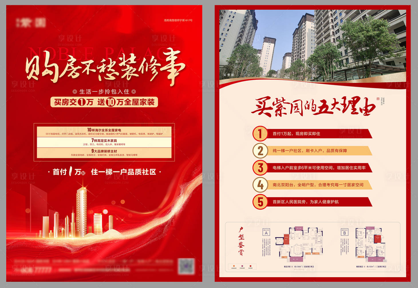 源文件下载【房地产单页红色价值点】编号：75460013648006298