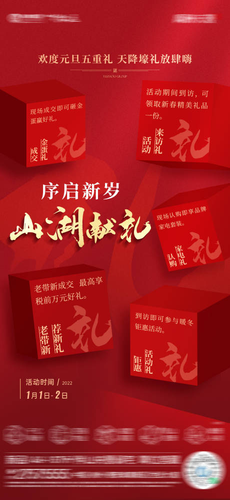 源文件下载【地产元旦五重礼单图】编号：55620014014898937