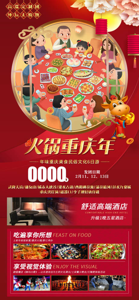 源文件下载【火锅重庆年旅游海报】编号：54880014015904723