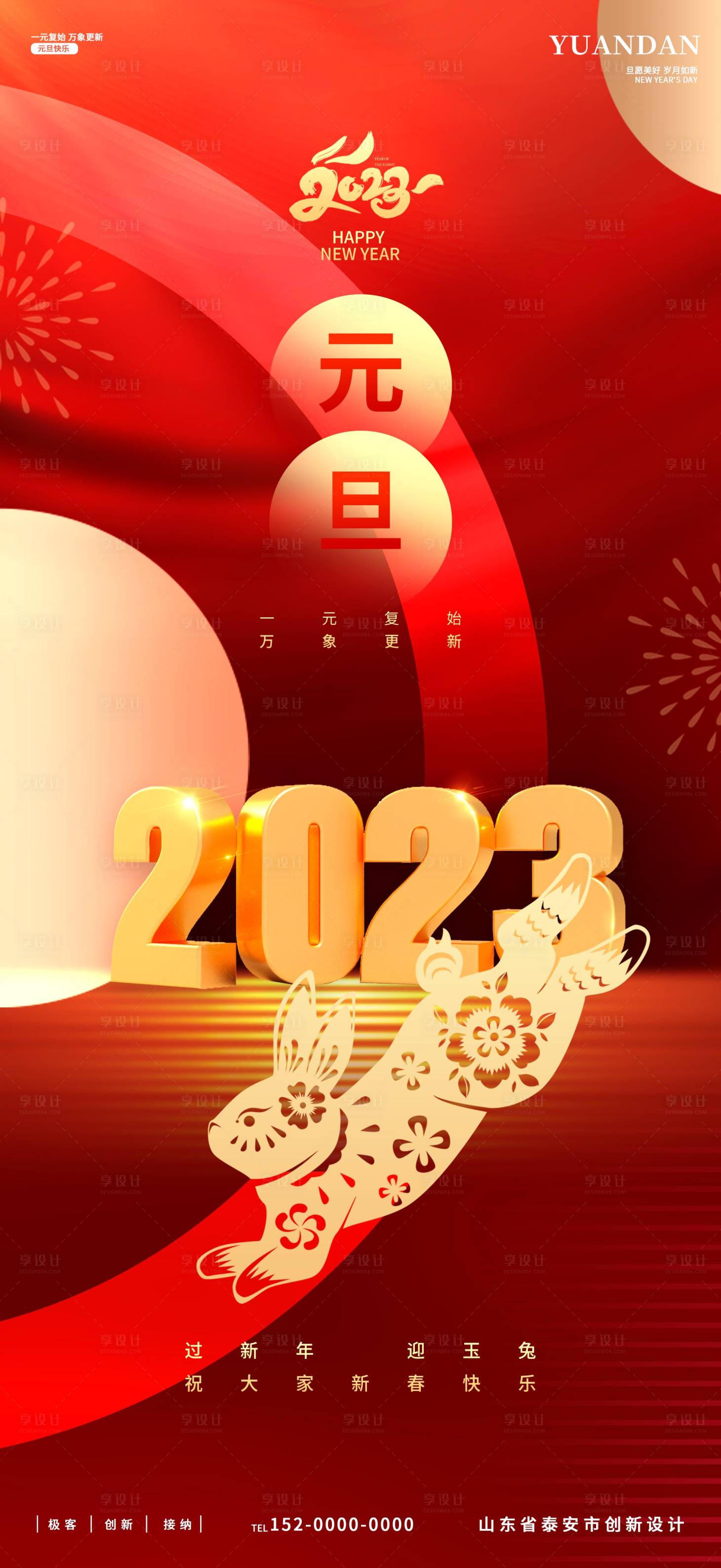 源文件下载【元旦海报】编号：20221222141119718